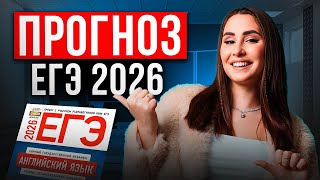 видео: СТРУКТУРА ЕГЭ снова МЕНЯЕТСЯ?! / Что БУДЕТ на ЕГЭ по английскому языку в 2026 и КАК ГОТОВИТЬСЯ? картинка: СТРУКТУРА ЕГЭ снова МЕНЯЕТСЯ?! / Что БУДЕТ на ЕГЭ по английскому языку в 2026 и КАК ГОТОВИТЬСЯ?
