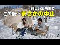 【雪中キャンプ】これは無理！まさかの出現で即中止！雪遊びは危険がいっぱい【森のわさび農園オートキャンプ場】