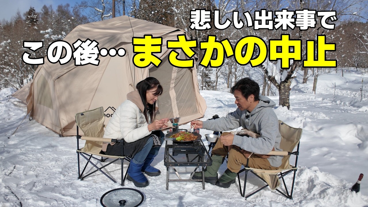 【雪中キャンプ】これは無理！まさかの出現で即中止！雪遊びは危険がいっぱい【森のわさび農園オートキャンプ場】