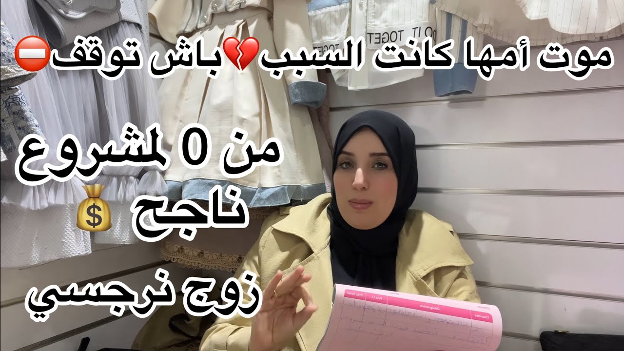 صدمني💔من كتاشفت🆘قصة بداية من الصفر لمشروع 🤯بلا مواقع التواصل💰من قلت براكا من الاستغلال 