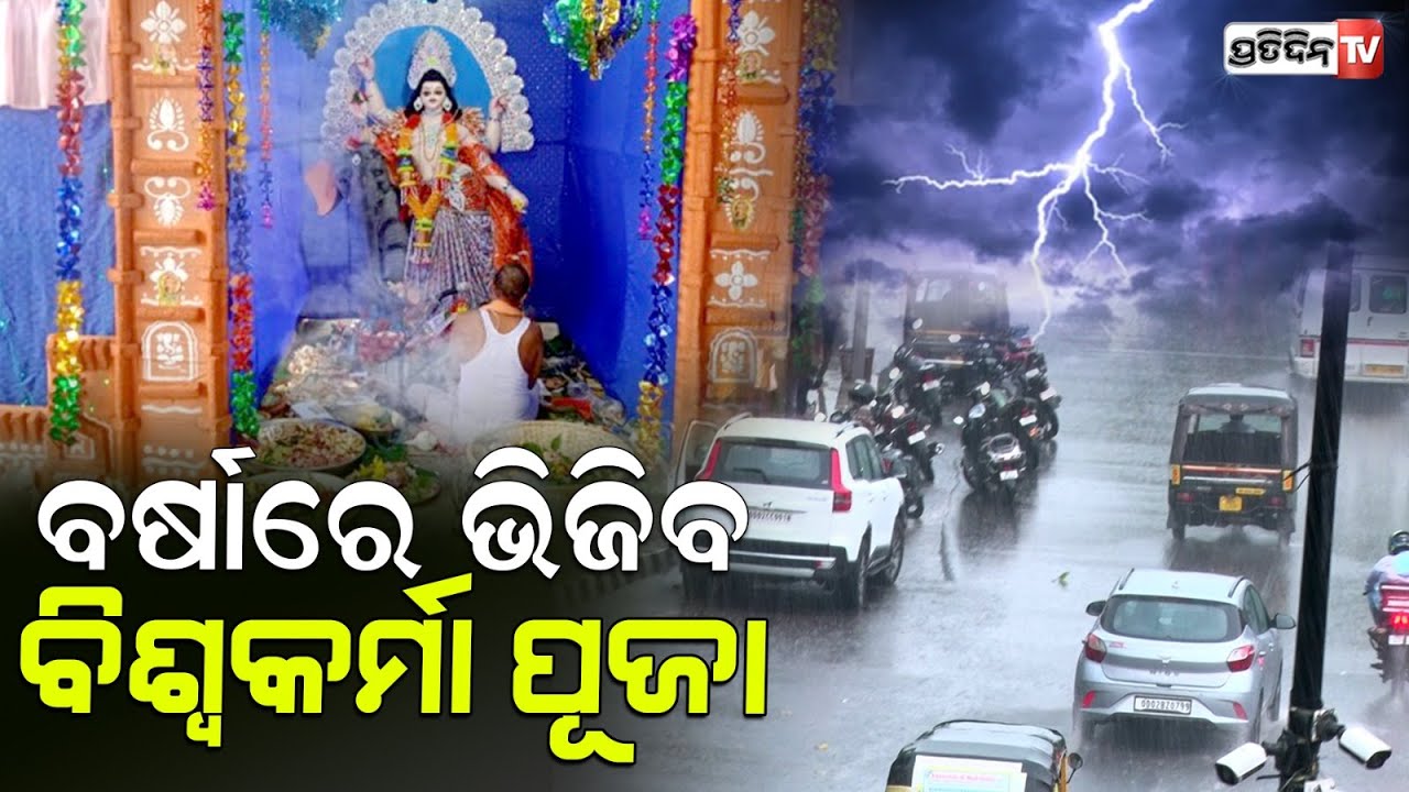 ଆଜି ପ୍ରବଳ ବର୍ଷା ସମ୍ଭାବନା; ୧୧ ଜିଲ୍ଲାକୁ ଆଲର୍ଟ ଜାରି, ଏହି ଜିଲ୍ଲାରେ ଛେଚିବ!  Metrology weather forecast.