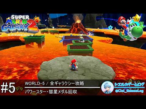 スーパーマリオギャラクシー2】#5 WORLD-5 全ギャラクシー攻略【パワー