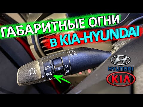 Владельцам КИА-Hyundai полезно знать 👉 особенность работы габаритов в автомобилях КИА-Hyundai