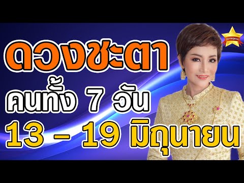 หมอพิมพ์ ดูดวงแม่นๆคนทั้ง 7 วัน ในวันที่ 13 - 19 มิถุนายน 64 ดูดวงโดย...หมอพิมพ์ ...ล่าสุด