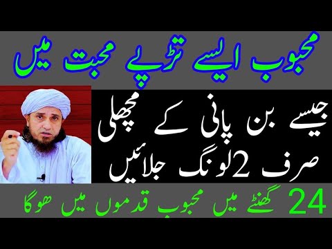 محبوب ایسے تڑپے محبت میں جیسے بن پانی کے مچھلی صرف دو لونگ جلائیں