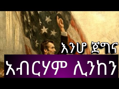 አስደናቂው የአብርሀም ሊንከን ታሪክ Abraham Lincoln