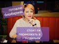 #ВЛОГ# Готовлю бишбармак. Стоит ли переезжать в Норильск!?