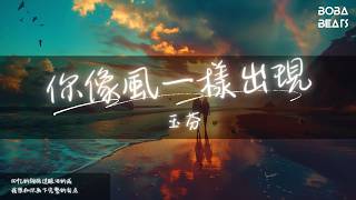 玉芬 - 你像風一樣出現『海鸥在盘旋我对你留恋』【Lyrics Video】