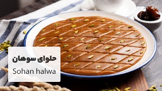 طرز تهیه حلوا سوهان بسیار خوش عطر و خوش طعم و لطیف | Sohan Halva Recipes