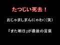 吉本新喜劇 たつじい死去 「また明日」!