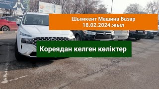 Машина базар Шымкент 18.02.2024 жыл