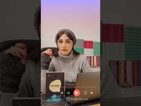 کتاب مهمان شبانه اثر هدر گودنکاف با ترجمه ی سودابه پاس لاری از نشر شالگردن کتاب رمان