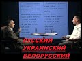 Андрей Зализняк: Русский, Украинский, Белорусский