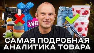 картинка: Самый РАБОЧИЙ метод анализа товара [ПОДРОБНАЯ ИНСТРУКЦИЯ]