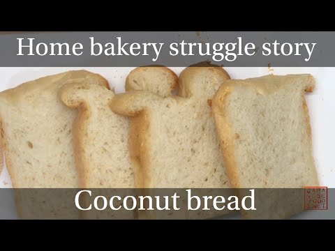 【Home bakery struggle story】Coconut bread