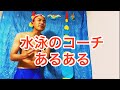 水泳のコーチあるある