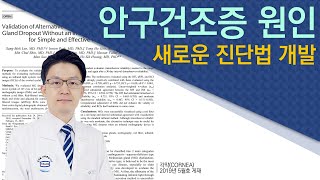 안구건조증 원인 새 진단법 개발 - 적색필터만으로 '마이봄샘 기능장애' 를 진단 할 수 있어요.