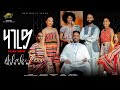 Melake Abraham New Eritrean Music 2026 Hagerey ሃገረይ Official Video 