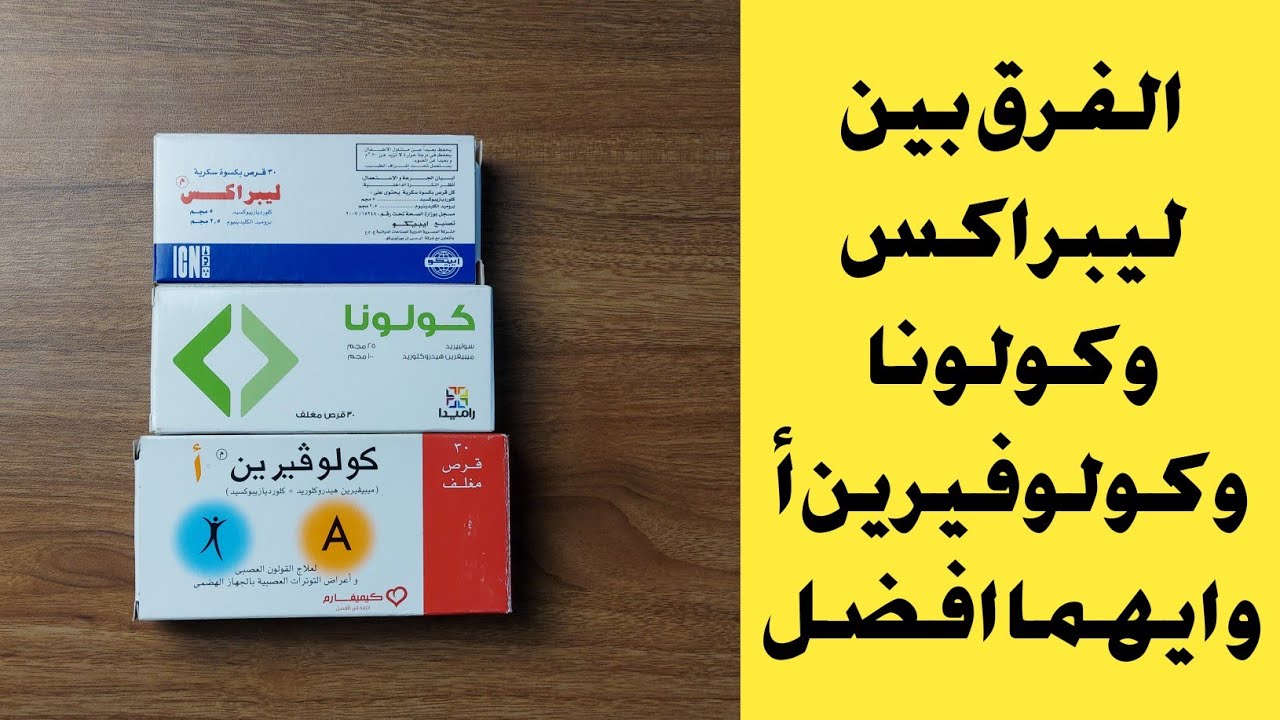 الفرق بين ليبراكس اقراص (Librax) و كولونا و كولوفيرين أ و ايهما افضل
