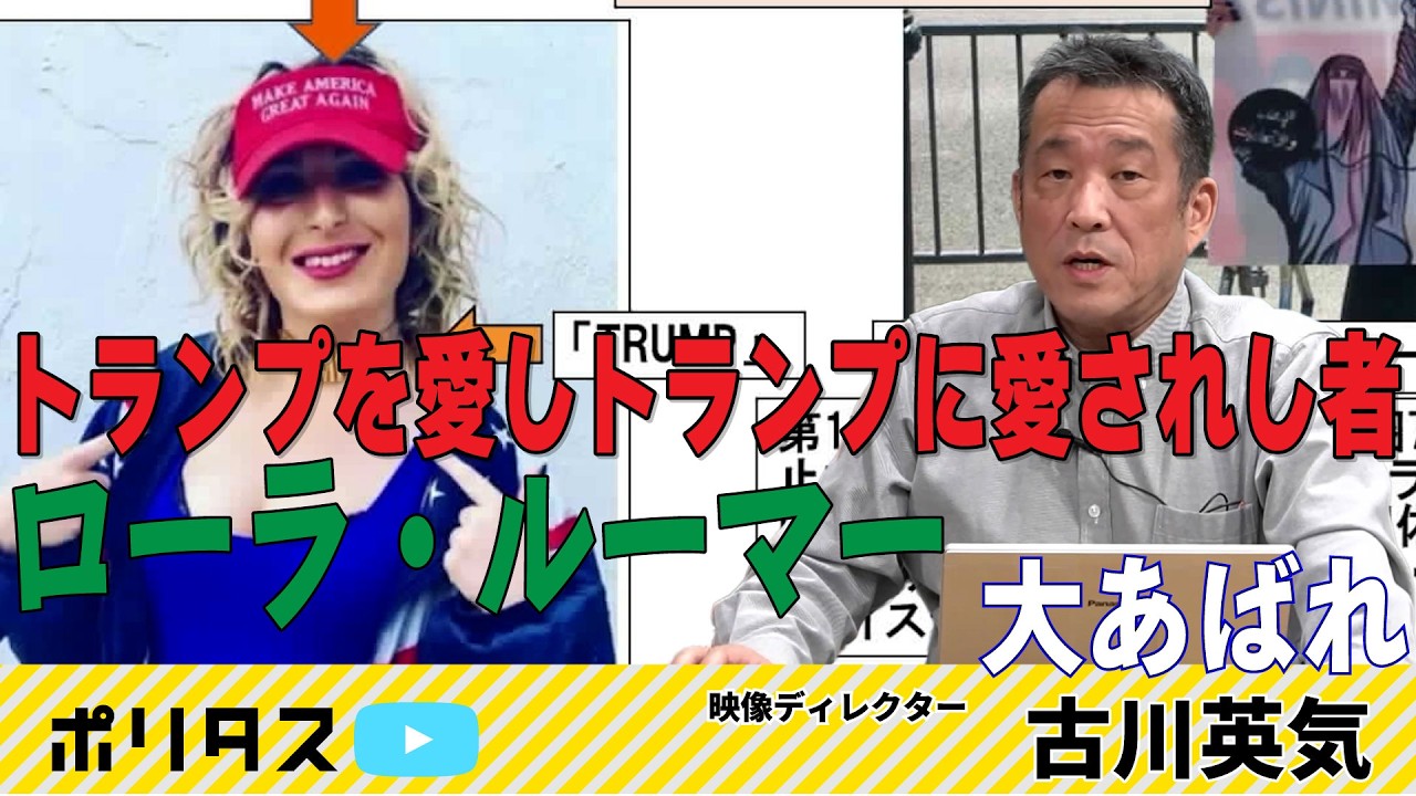 トランプの決定に大きな影響を与える“ローラ・ルーマー”ってどんな人？【よりぬきポリタスTV】「古川英気の米国民主主義点検♯8」より
