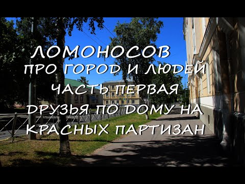 Ломоносов 2024. Друзья и одноклассники. Часть 1 «Друзья по двору на улице Красных партизан»
