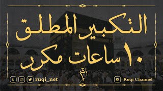 التكبير المطلق - تكبيرات العيد ( تكبيرات العشر من ذي الحجة ) إحياء سنة التكبير في العشر من ذي الحجة