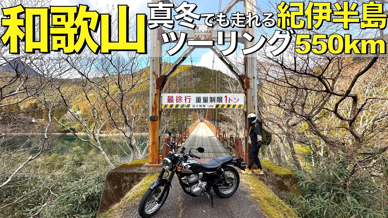 【真冬ツーリング】和歌山、紀伊半島の海沿いなら暖かいはず！と大阪から向かったら途中の道がヤバ過ぎました！DAY1前編 #1