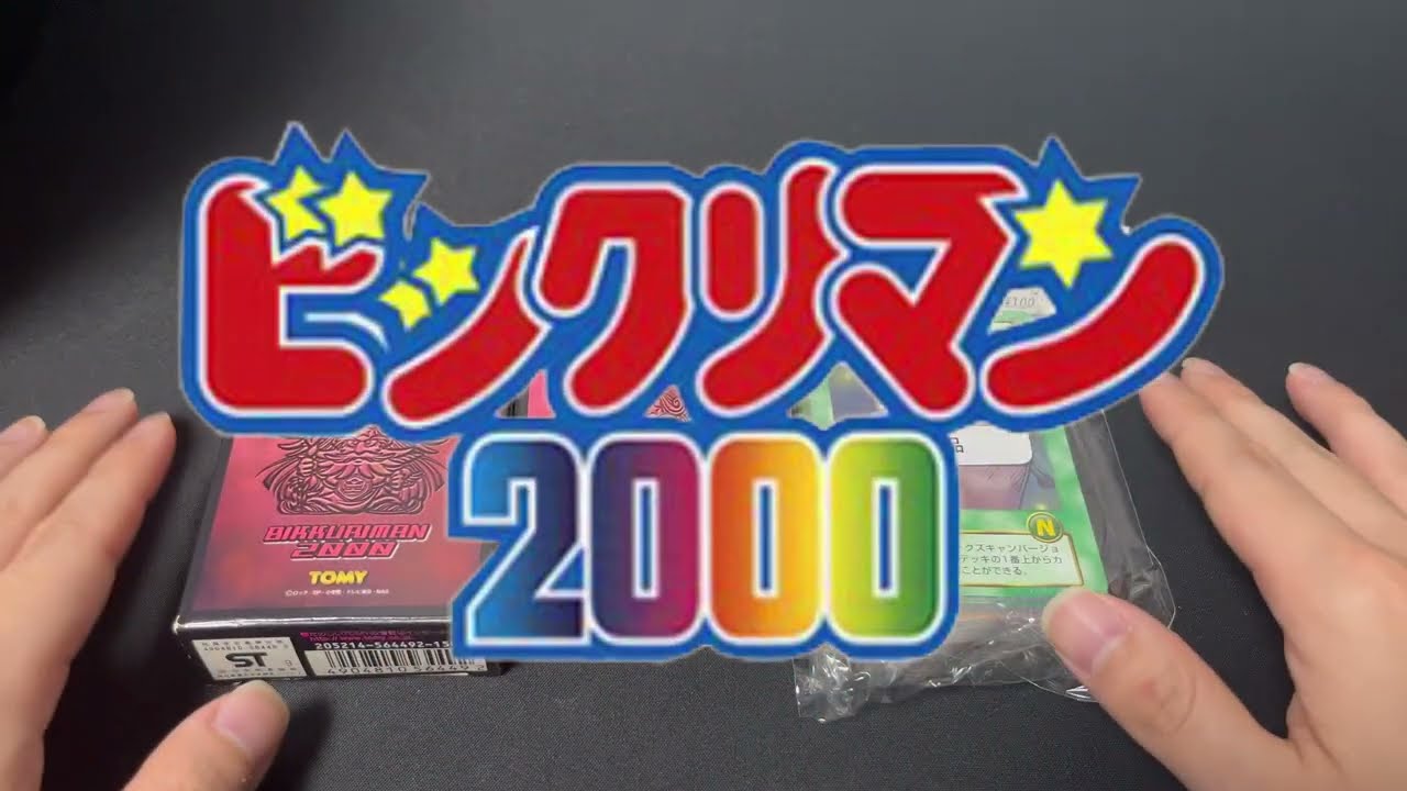 ビックリマン2000】昔買ったカードゲームを見ていく！ - YouTube