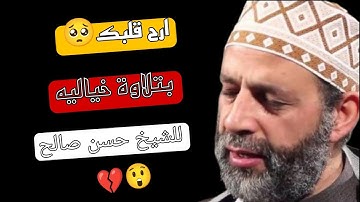 تلاوة خياليه من الشيخ حسن صالح تريح قلبك (سورة الشرح) 🥺🌹