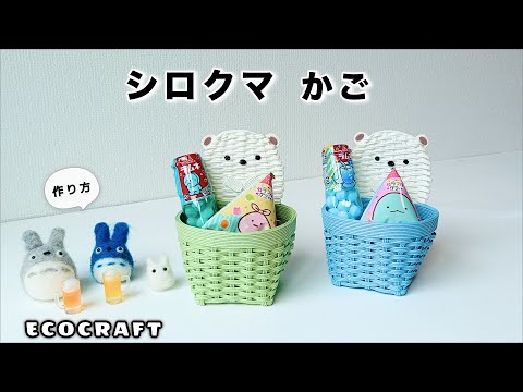 ゆーみんページ エコクラフト クラフトバンド かご ゆーみん