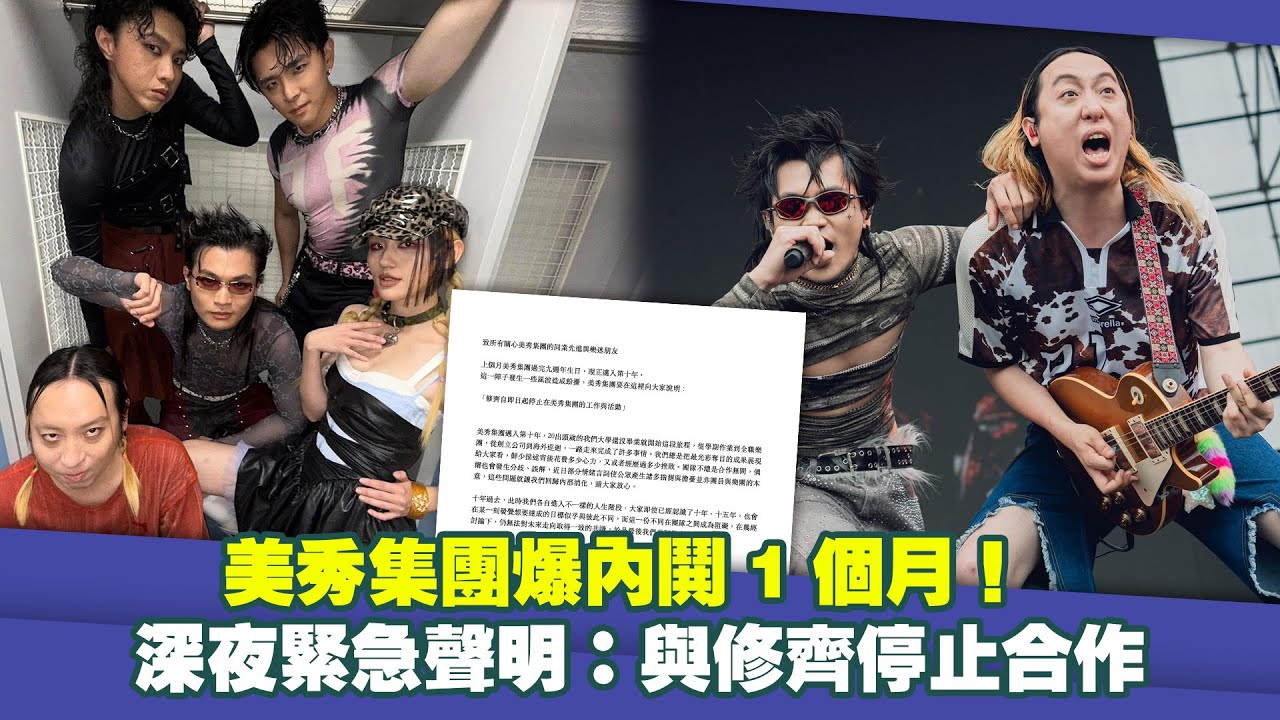 美秀集團爆內鬨1個月！　深夜緊急聲明：與修齊停止合作