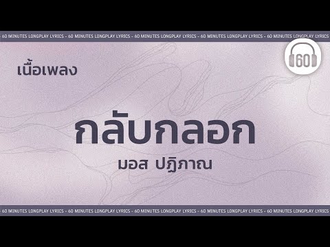 [เนื้อเพลง ]   กลับกลอก - มอส ปฏิภาณ   [60minutes Lyrics ]