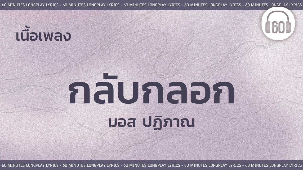 [เนื้อเพลง ]   กลับกลอก - มอส ปฏิภาณ   [60minutes Lyrics ]