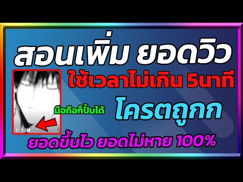 สอนเพิ่มยอดวิว Tiktok ราคาถูกขึ้นไว 2บาท 1000วิว โครตถูกแนะนําตัวใหม่