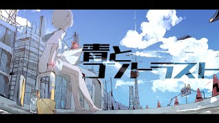 青とコントラスト