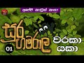 වරකා යකා | waraka Yaka | කාටුන් කතා | සූර ගමරාල - 01