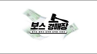 5월 20일(월요일) 보스경매장 온라인 경매