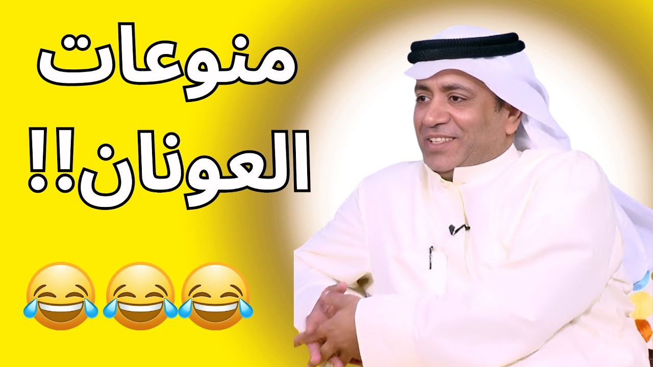 أضحك مع العونان! | منوعات