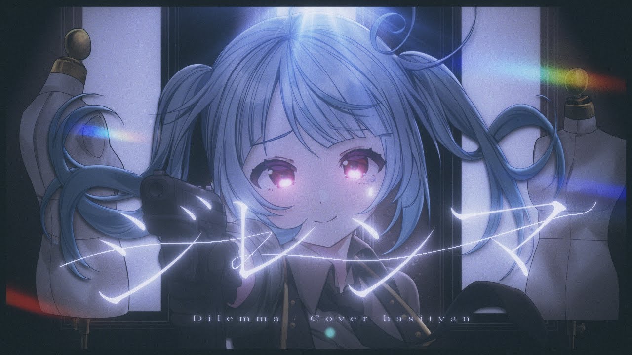 【歌ってみた】ジレンマ  /  DECO*27 - Covered by はしちゃん