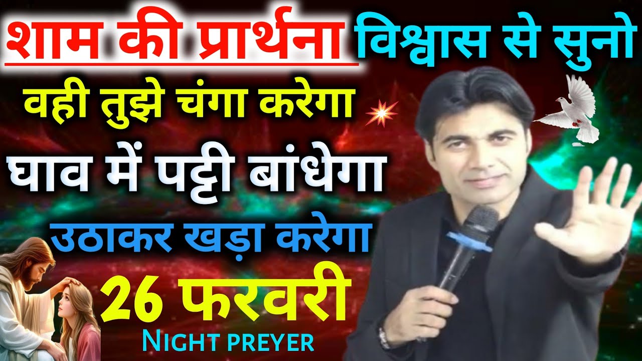 शाम की प्रार्थना👉विश्वास से सुनो😭वही तुझे चंगा करेगा घाव में पट्टी बांधेगा💪उठाकर खड़ा करेगा