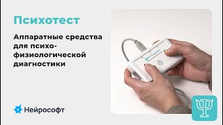 картинка: Мастер-класс: Аппаратные средства для психофизиологической диагностики | Нейрософт