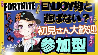 【フォートナイト】初見さん大歓迎！参加型！#フォートナイト #fortnite #フォトナ女子 #ps4  #ゲーム配信 #フォートナイト配信  #フォートナイト配信中参加型 #下手