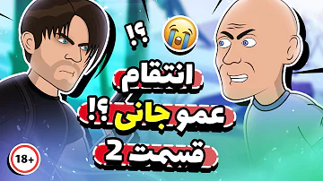 انتقام عموجانی قسمت 2 !! 😱🥶