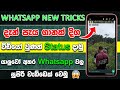 How to upload long video on whatsapp status sinhala - Update Podda