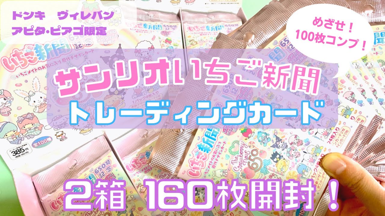 【サンリオグッズ】いちご新聞トレーディングカード２ボックス１６０まい開封コンプリートなるか？