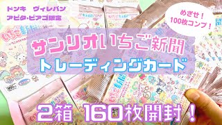 サンリオいちご新聞トレーディングカードセット