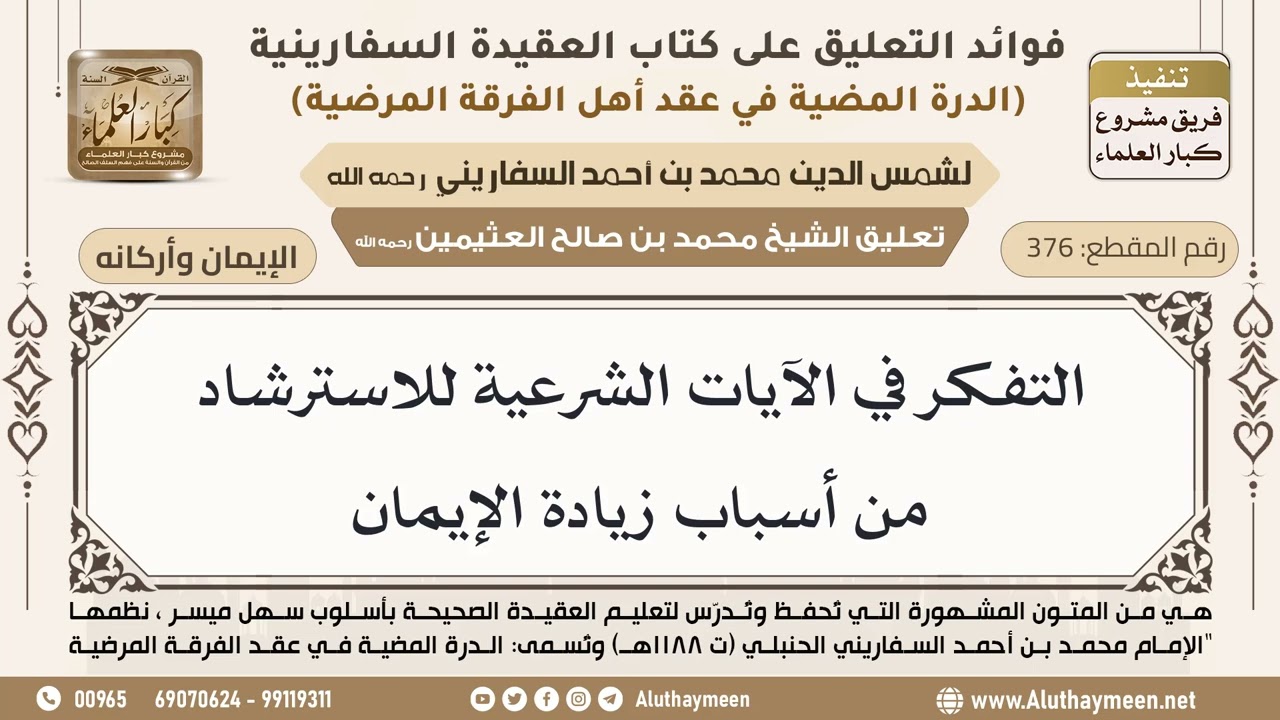 [376] التفكر في الآيات الشرعية للاسترشاد من أسباب زيادة الإيمان - ابن عثيمين