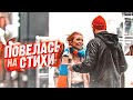 Пикапер - поэт вышел на дело /  Знакомство через стих / Негодяй TV