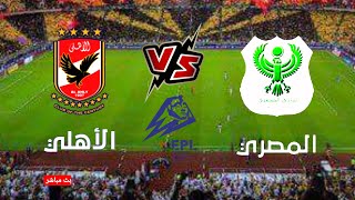مباراة الاهلي والمصري المؤجلة من الجولة 30 في الدوري المصري