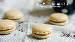 [Eng Sub]伯爵红茶马卡龙【曼达小馆】下午茶系列 第9集 Earl Grey Macaroon